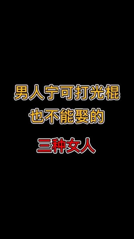 男人宁可打光棍也不能娶的三种女人