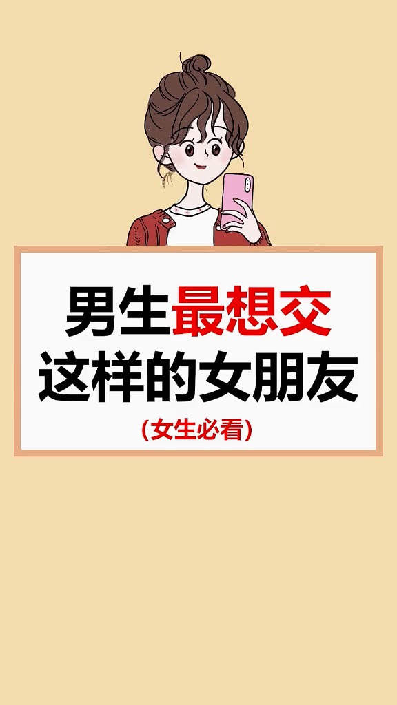 男生最想交的女朋友,应该是什么样?-度小视