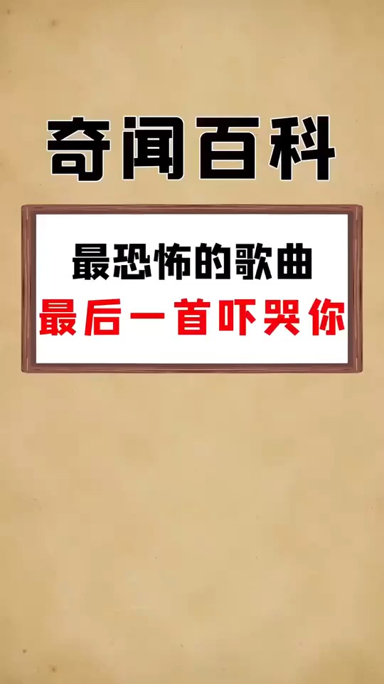 最恐怖的歌曲最后一首一般人听不了