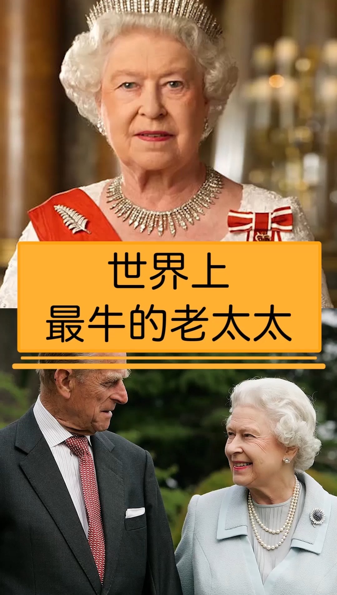 世界之最#世界上最牛的老太太