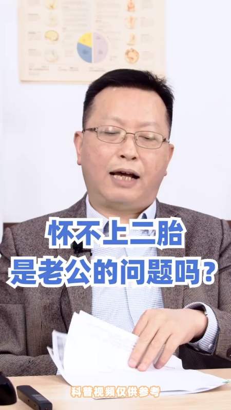 怀不上二胎,是老公的问题吗?