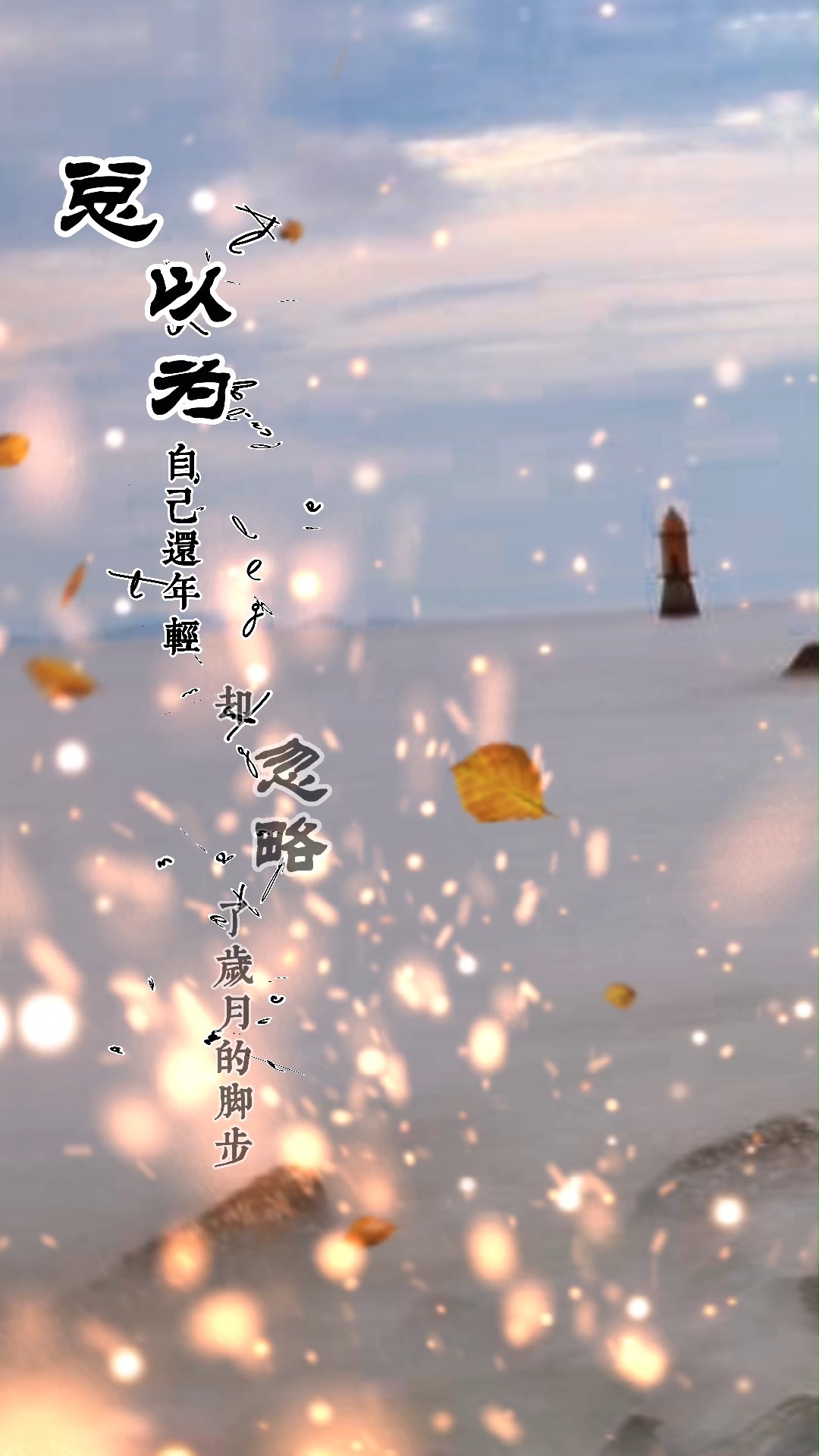 人生感悟#总以为自己还年轻,却忽略了岁月的脚步