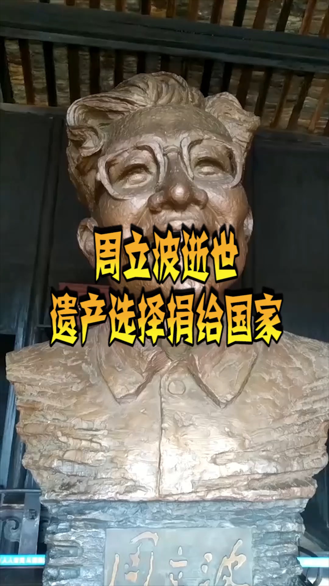 奇趣#周立波逝世, 遗产选择捐给国家, 网友回复太心寒!