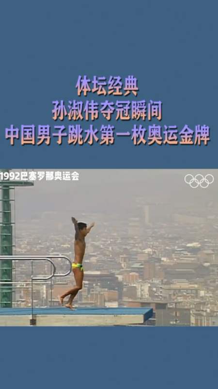 跳水#孙淑伟获中国男子跳水第一枚奥运金牌