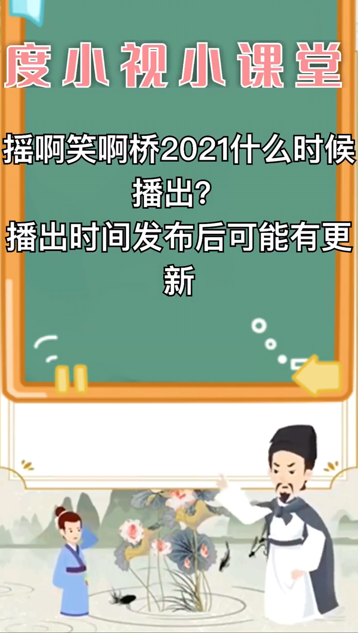 摇啊笑啊桥2021什么时候播出