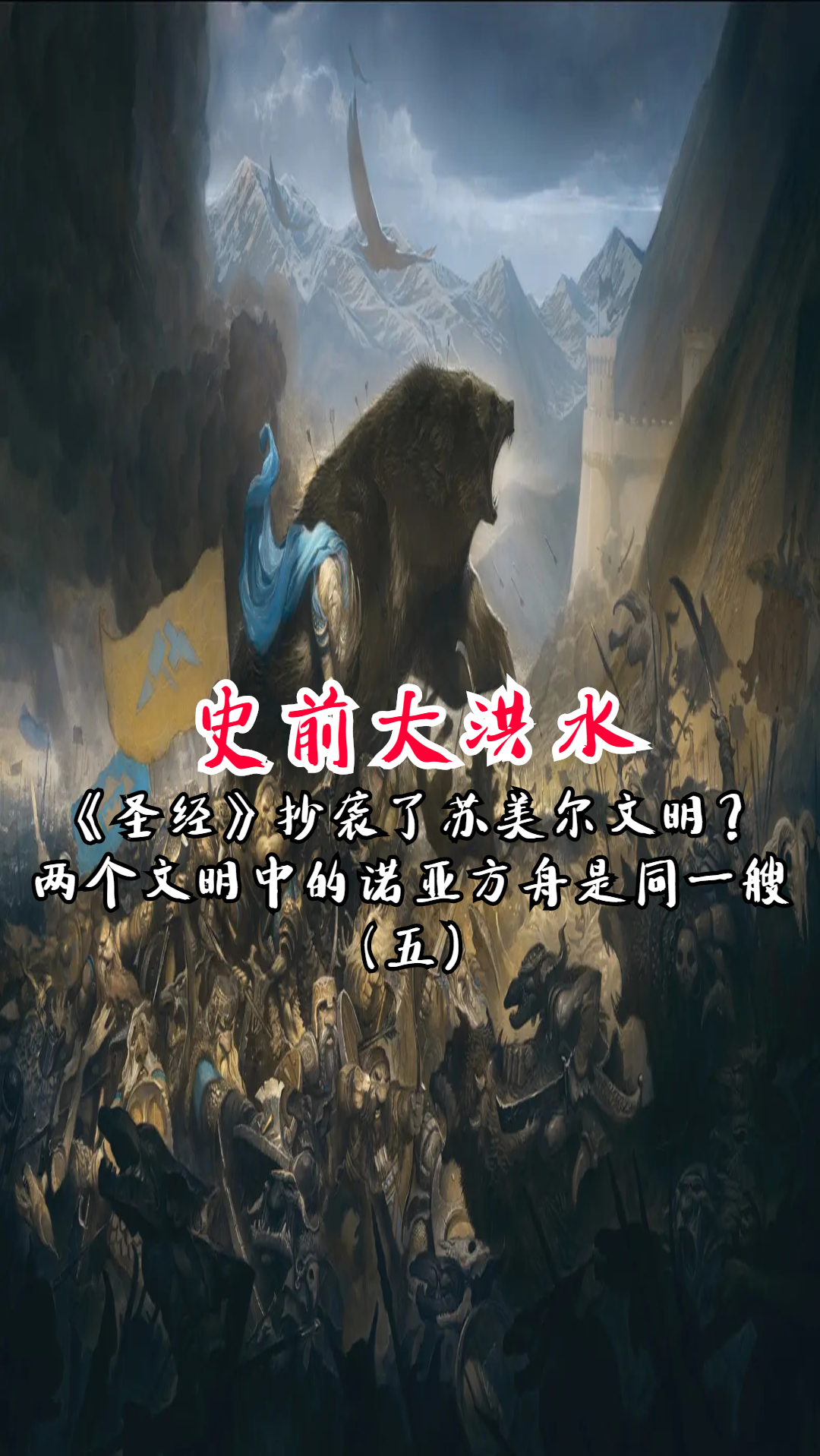 读书 #涨知识 #史前大洪水#《圣经》抄袭了苏美尔文明?