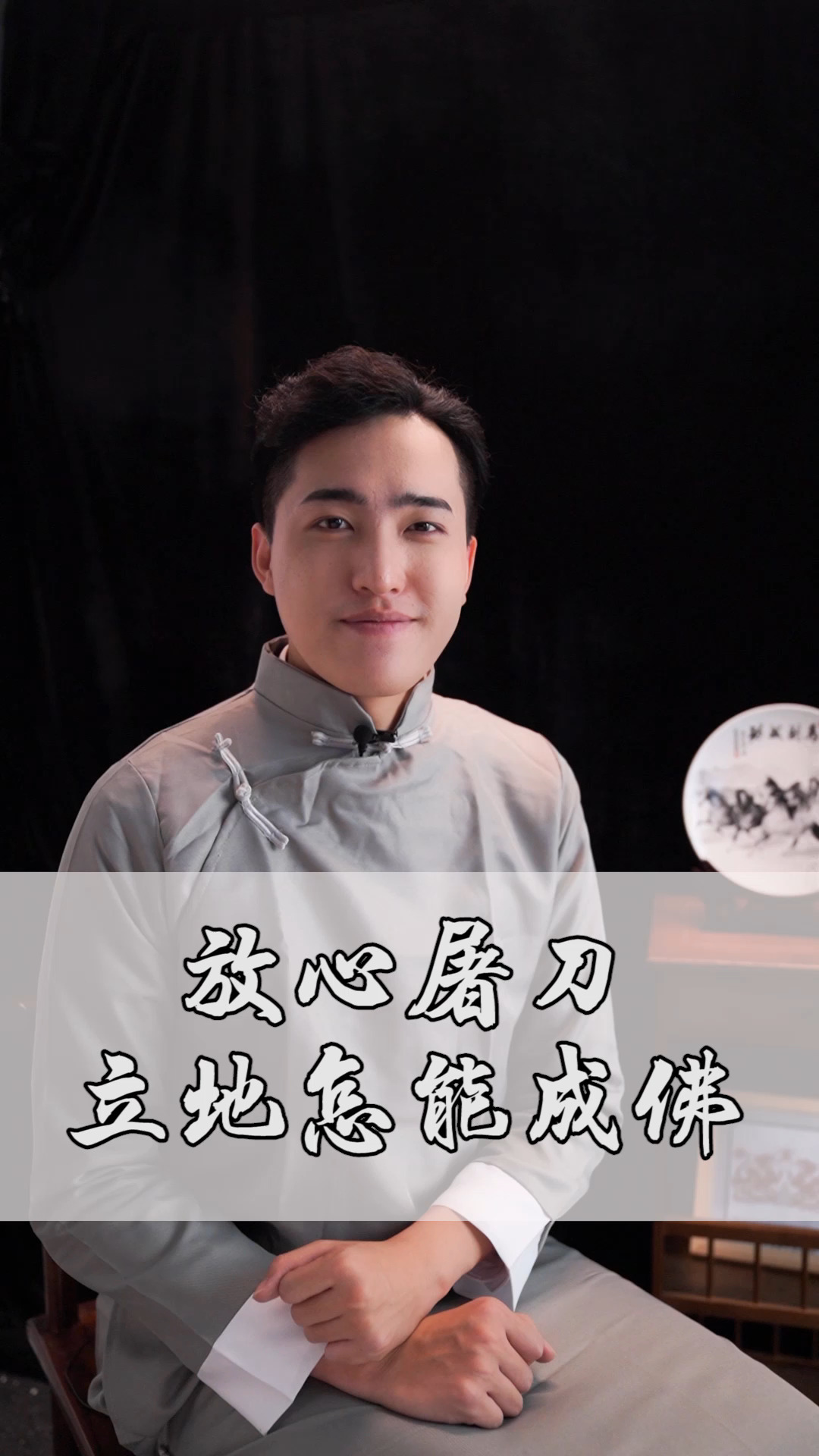 国学#放下屠刀立地怎能成佛