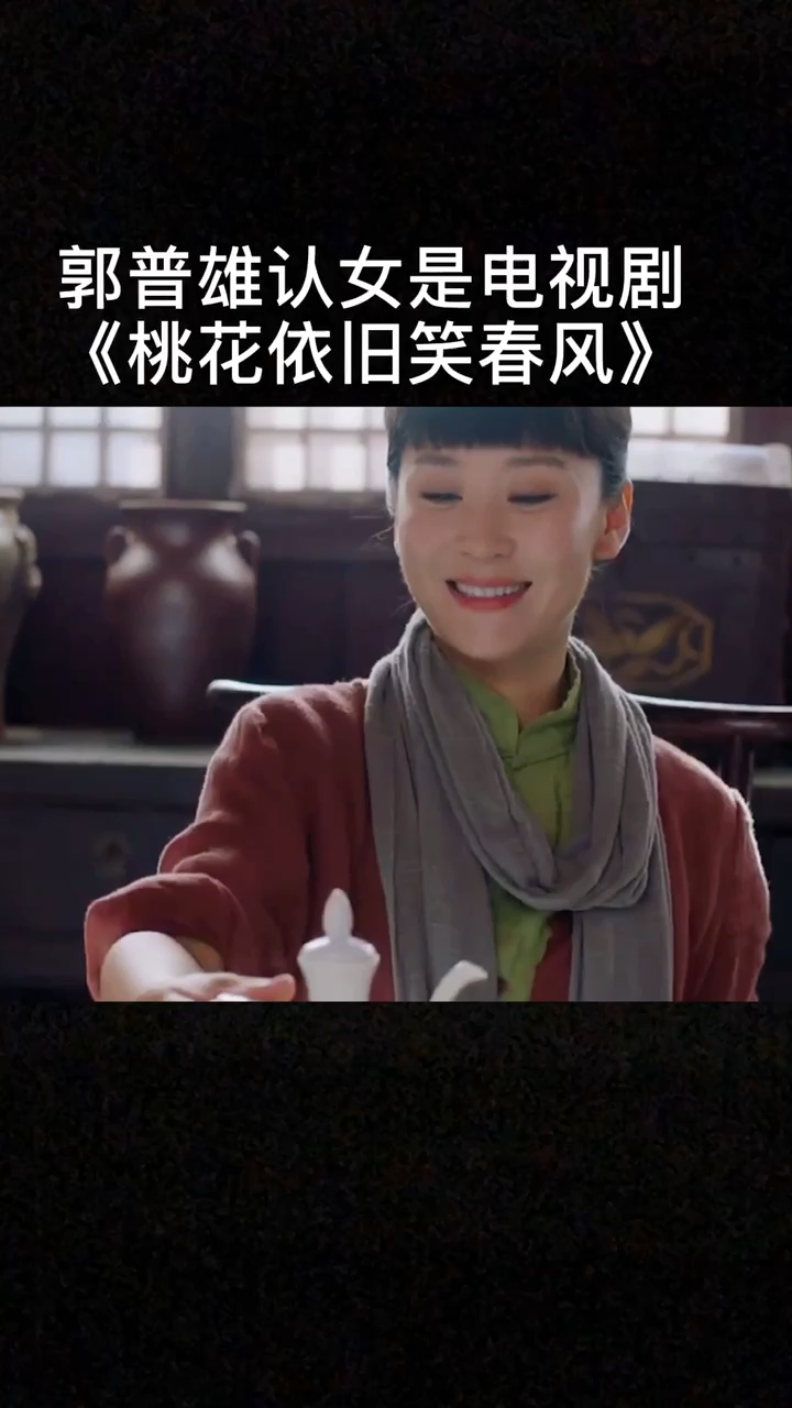 郭晋雄认女是电视剧桃花依旧笑春风