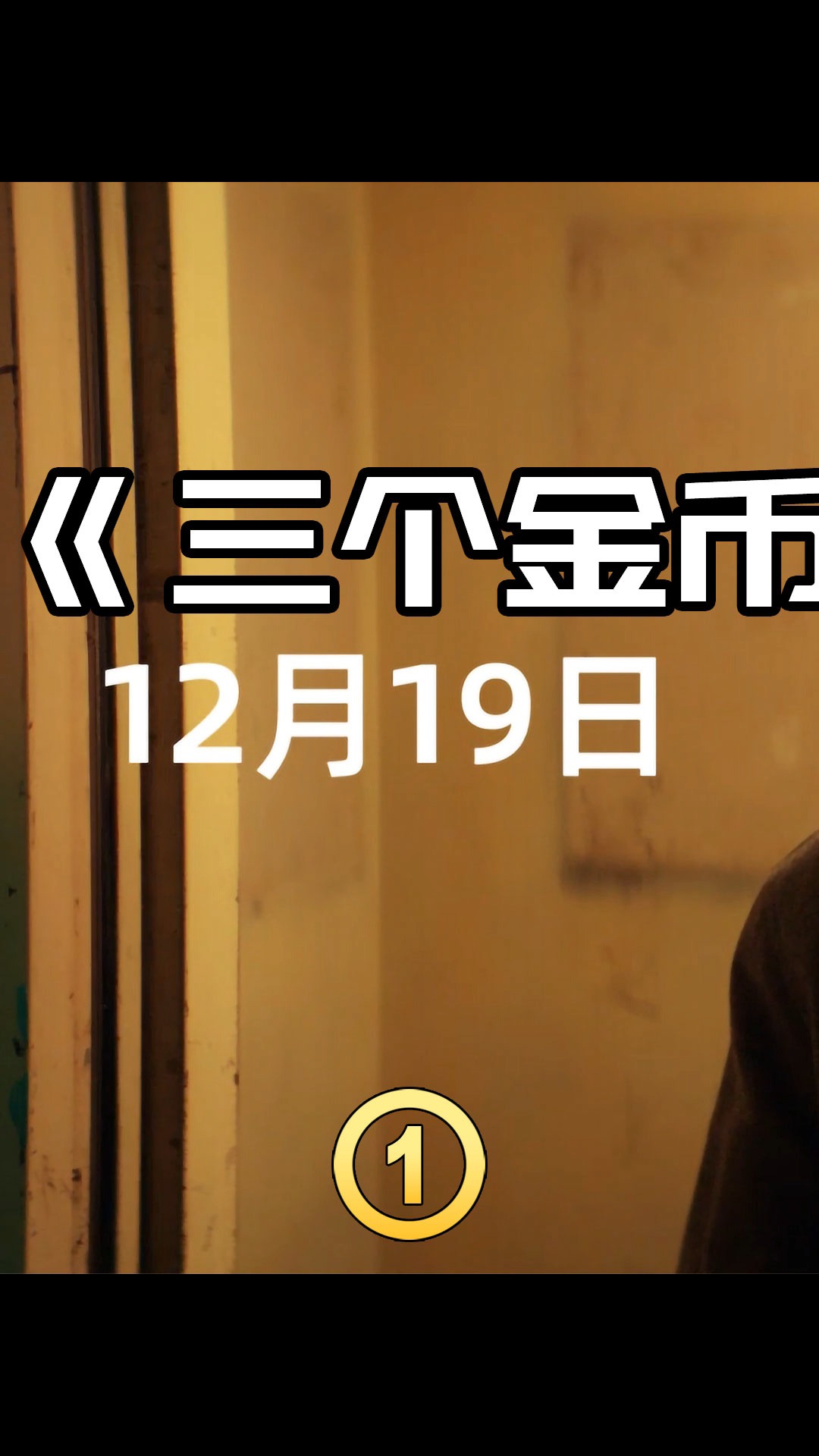 沈腾#沈腾新电影,《三个金币》扮演小天使