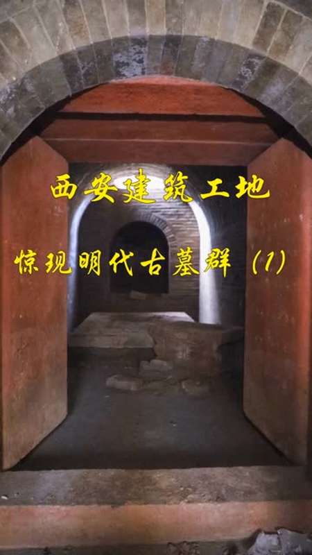 西安建筑工地惊现明代藩王古墓群!
