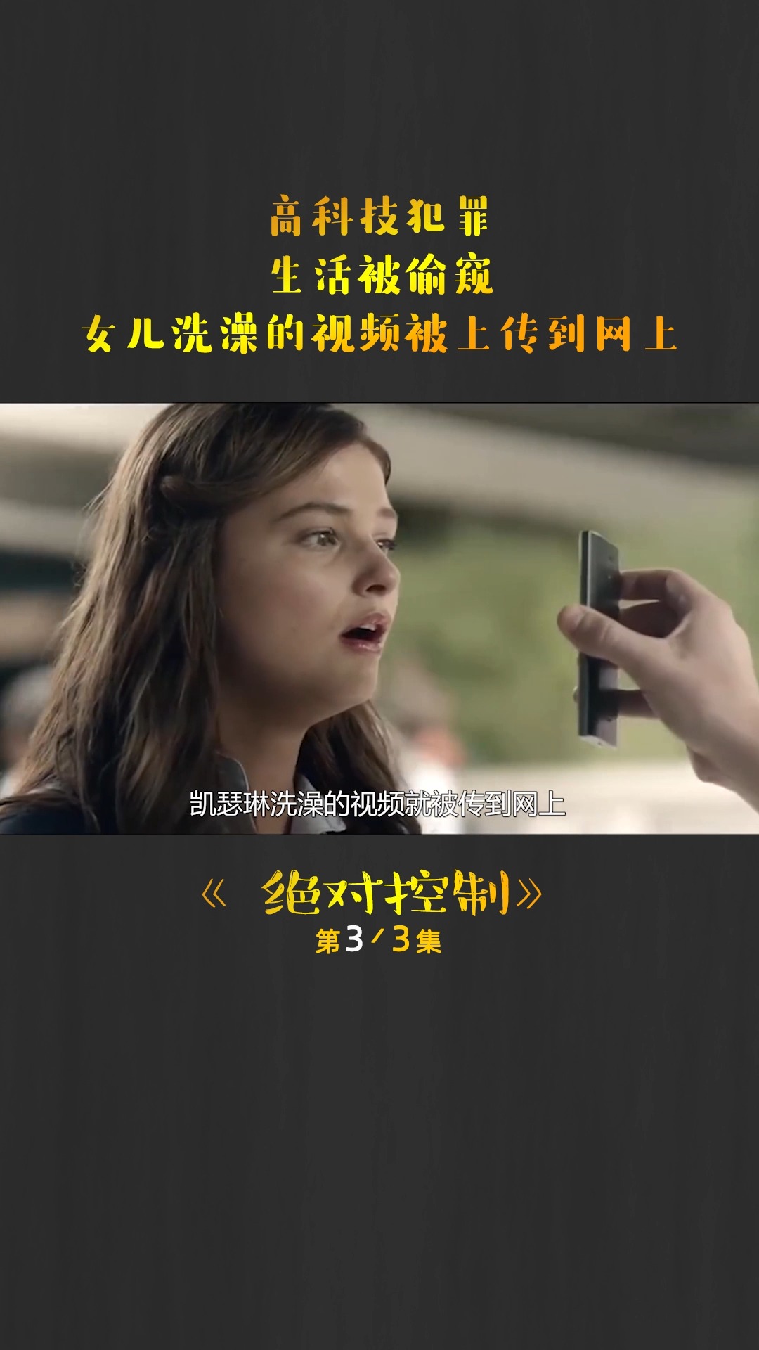 好看电影#黑客电影《绝对控制》,信息泄露,女儿洗澡被偷窥