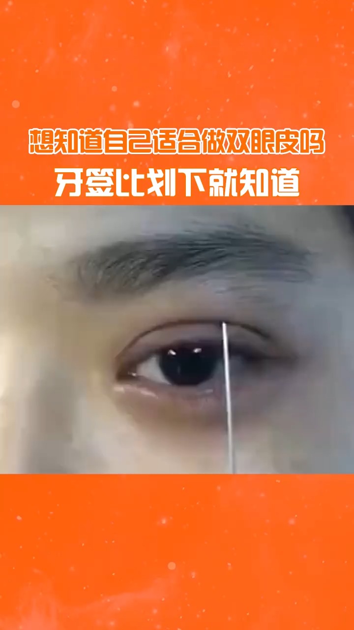 双眼皮#想知道自己适合做双眼皮吗 牙签比划下就知道