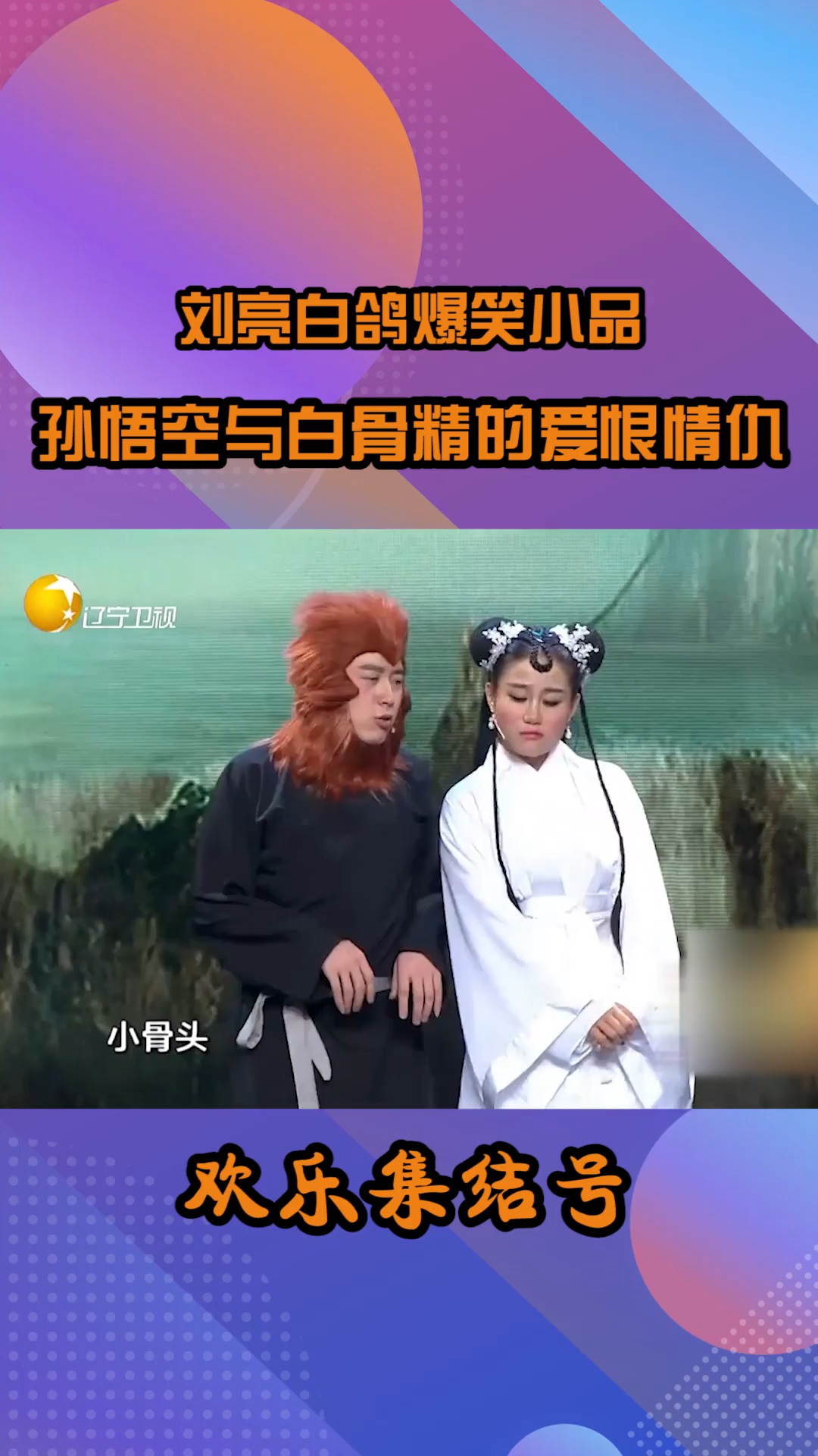 刘亮白鸽又一小品,俩人演绎孙悟空与白骨精的爱恨情仇,剧情满分