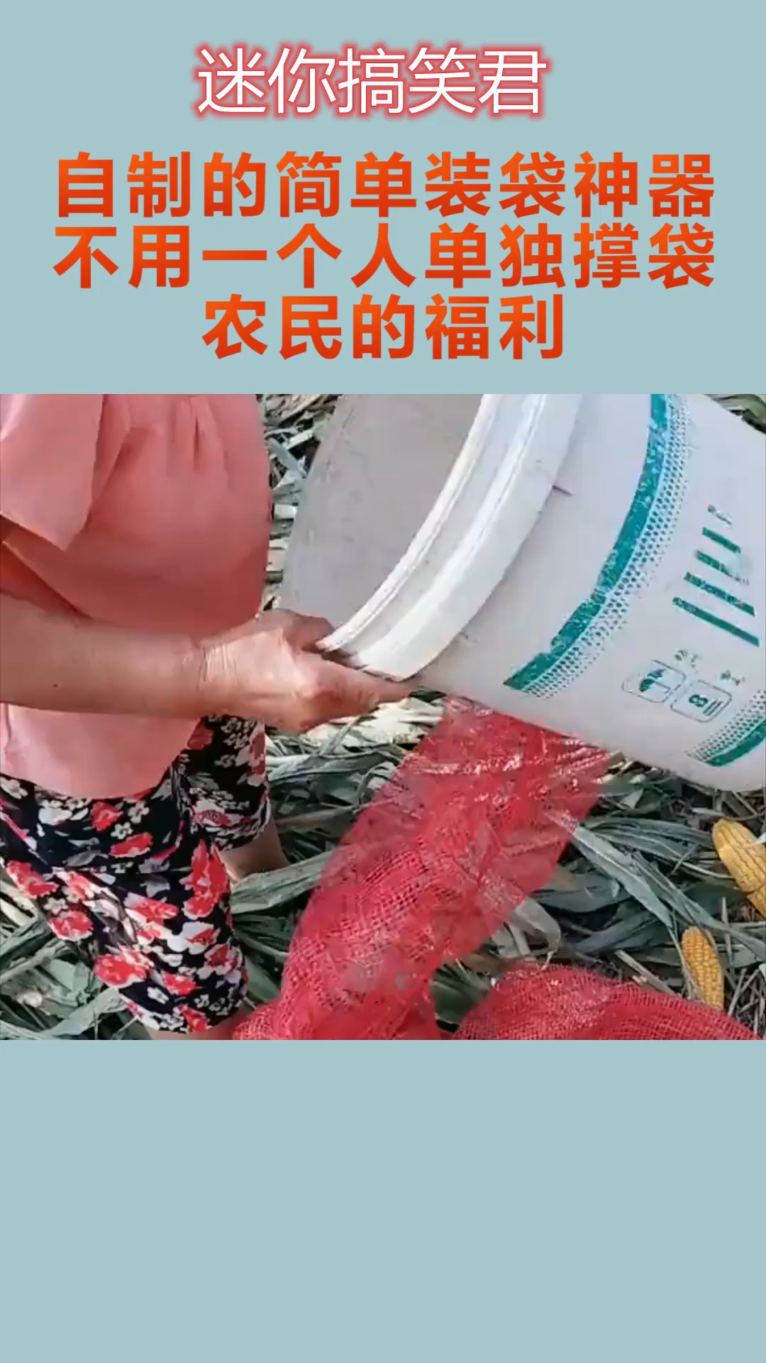 我要上热门 自制的简单装袋神器