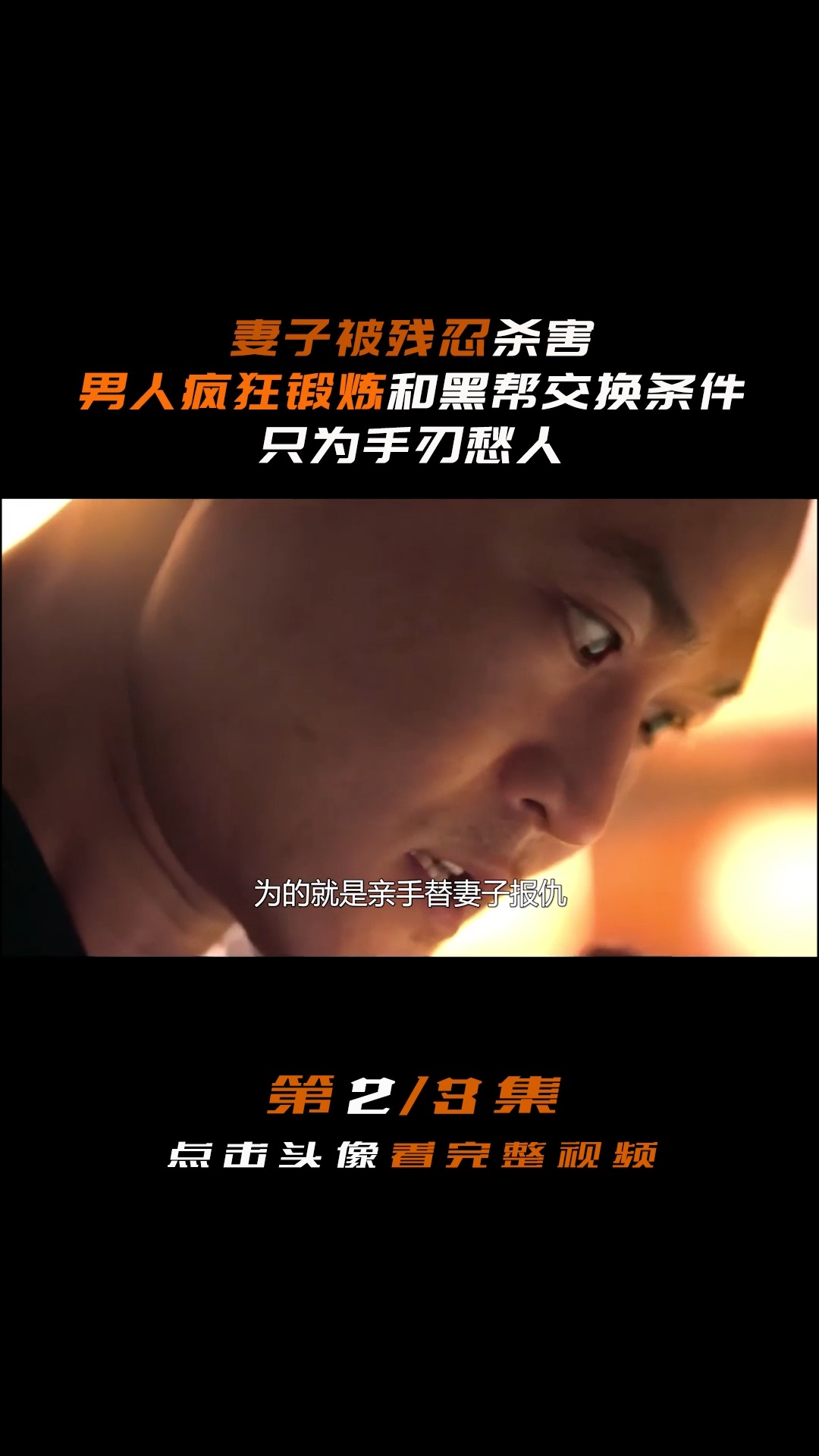 怀孕妻子被残忍杀害,男人疯狂锻炼只为手刃仇人