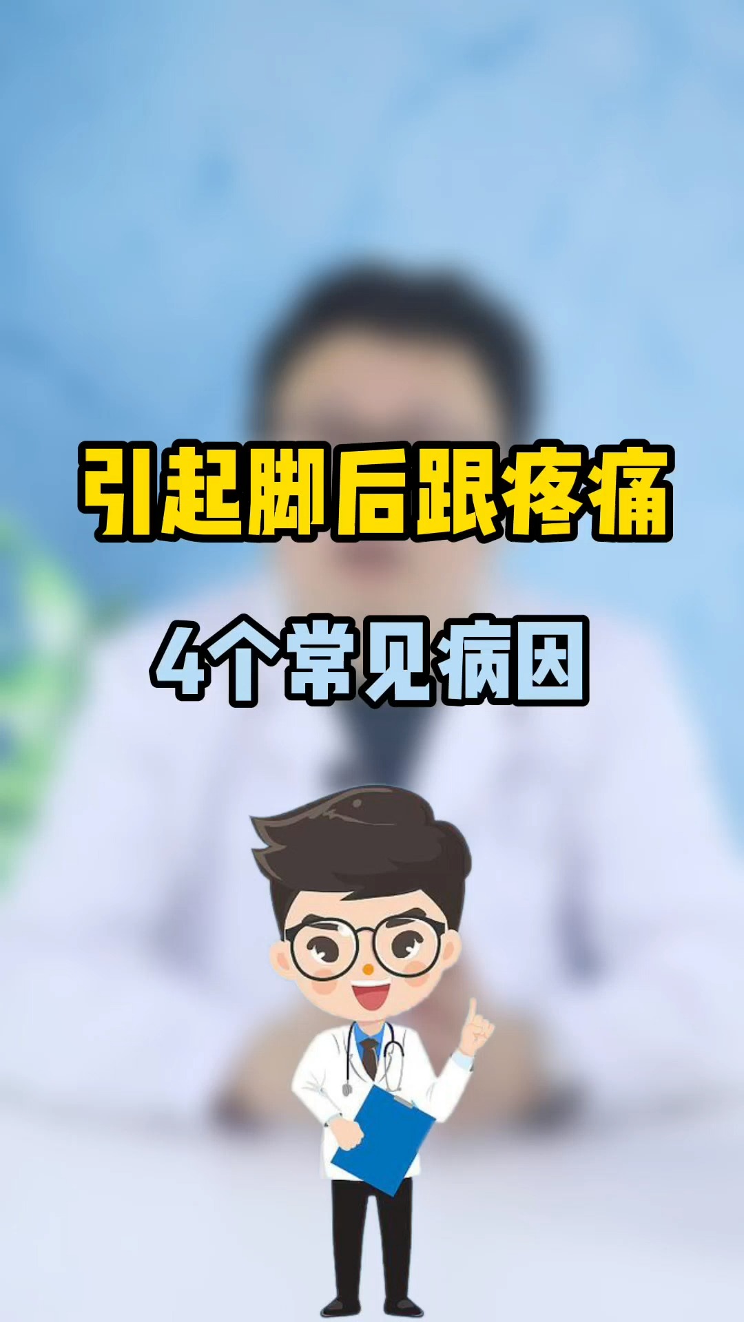 引起脚后跟疼痛的4个常见病因-度小视