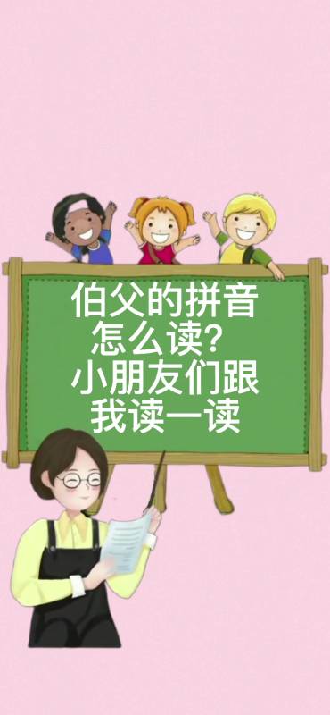 伯父的拼音怎么读?我来读一读