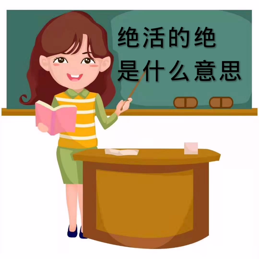 教你学知识,绝活的绝是什么意思