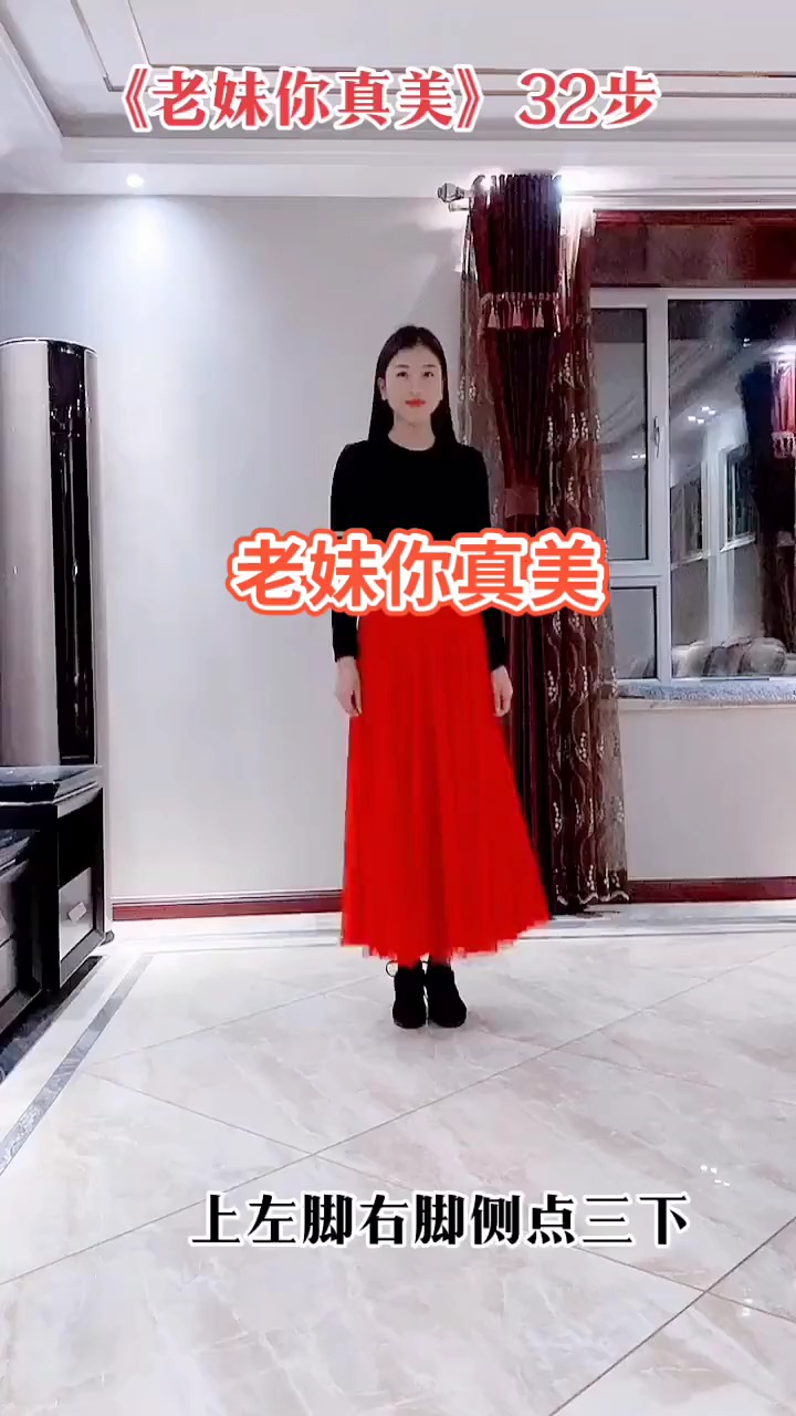 教你跳舞#新32步《老妹你真美》正面分解