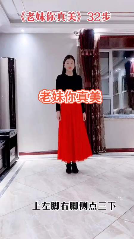 教你跳舞#新32步《老妹你真美》正面分解