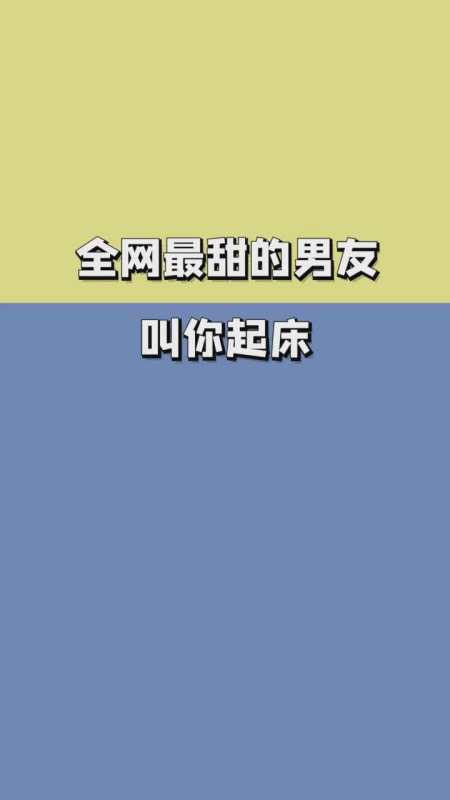 全网最甜的男友叫你起床热门