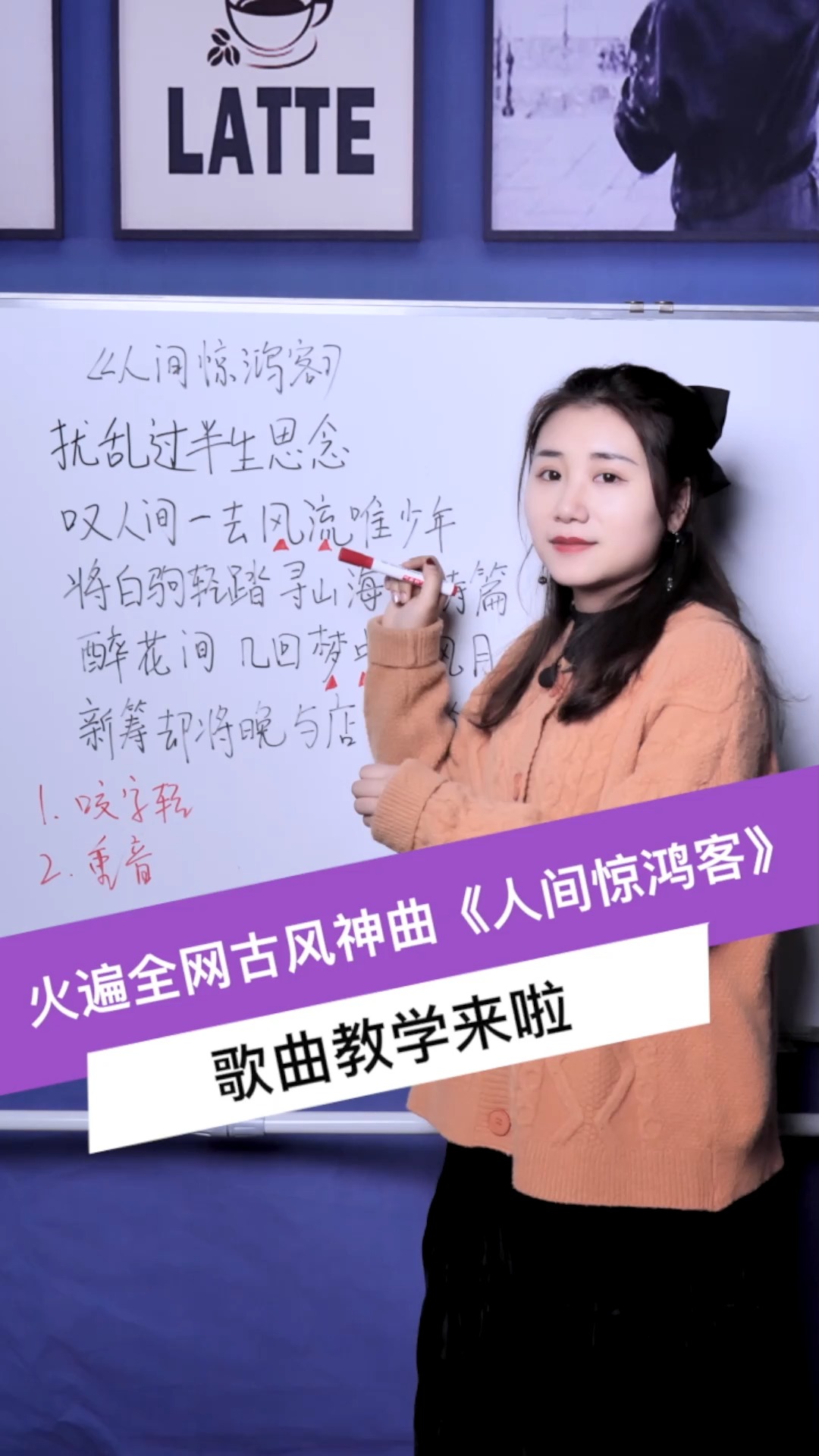 超火古风bgm《人间惊鸿客》歌曲教学,我来交作业啦!