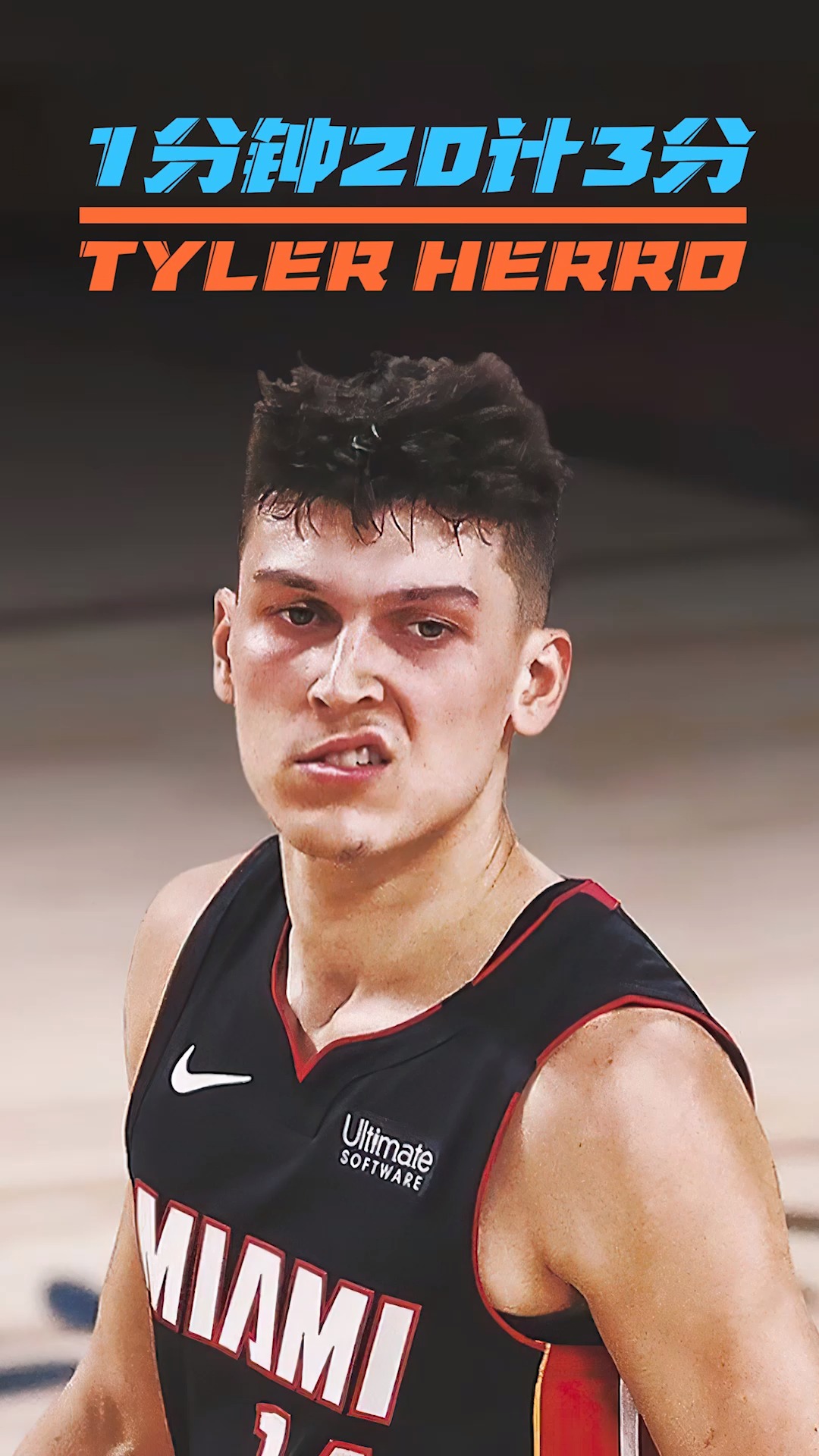 冷血射手—泰勒·希罗1分钟连续命中20计3分!