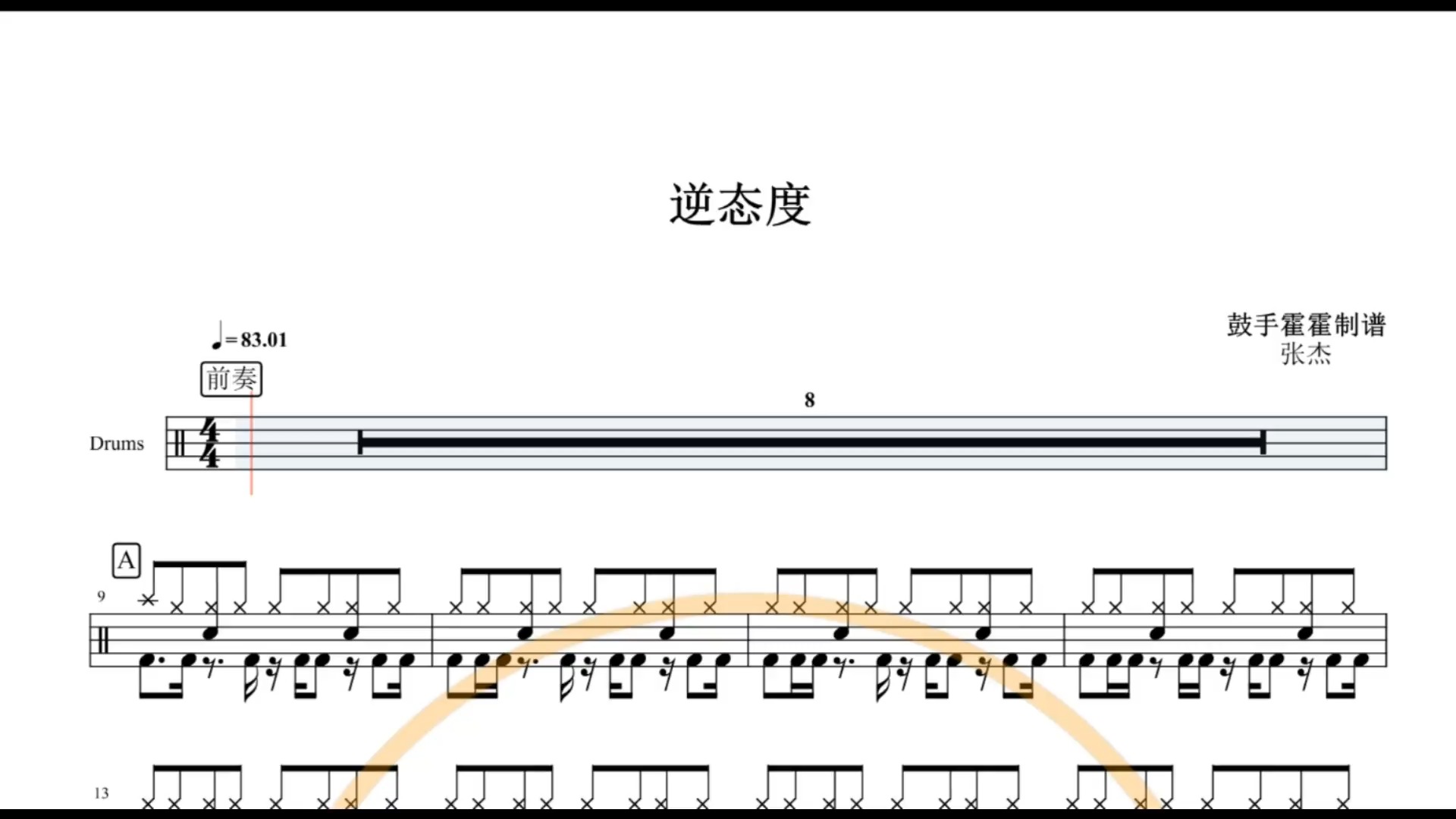 疯狂架子鼓#【椰壳鼓手网】张杰 逆态度鼓谱架子鼓鼓谱高清动态鼓谱