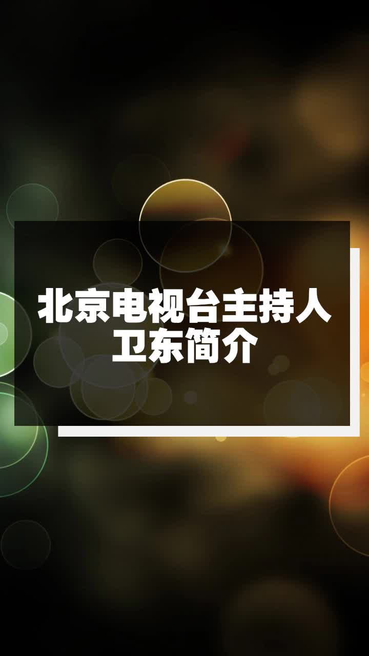 北京电视台主持人卫东简介
