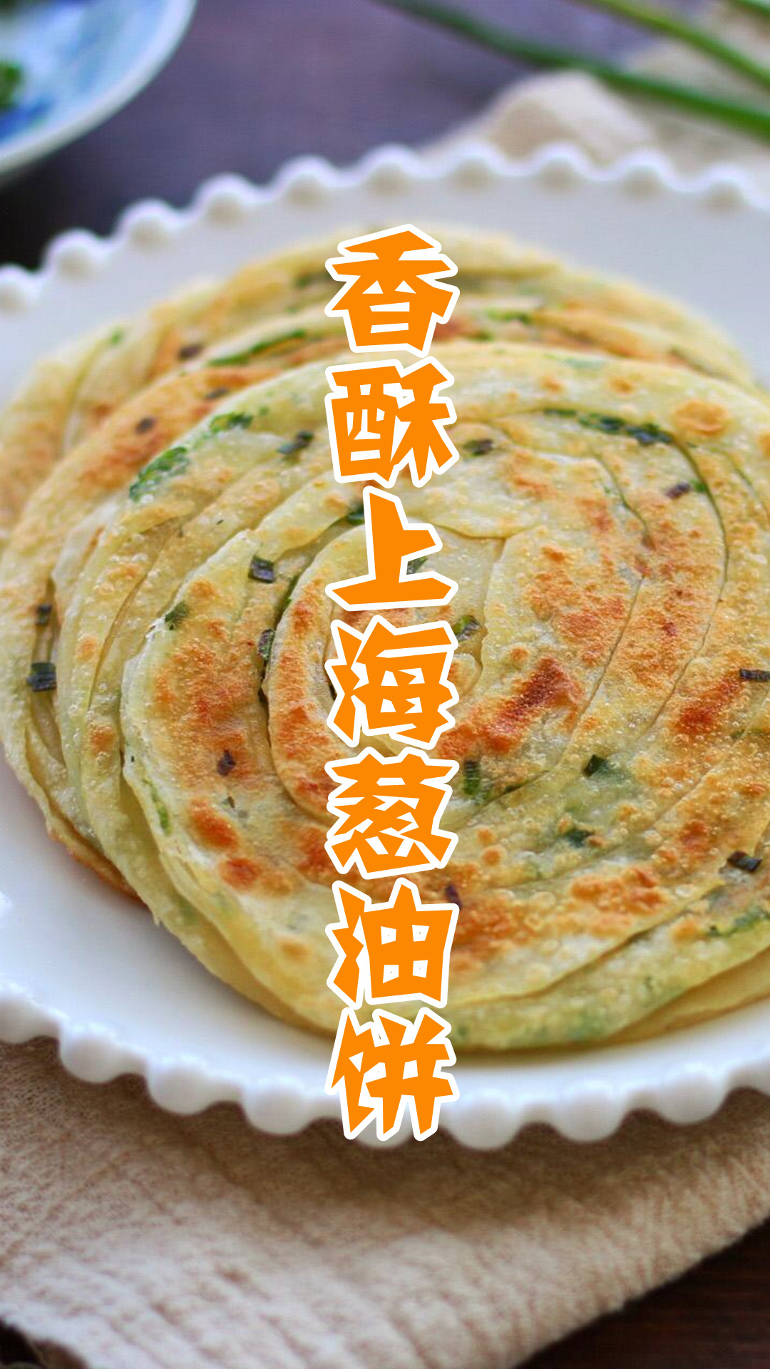 香酥上海葱油饼