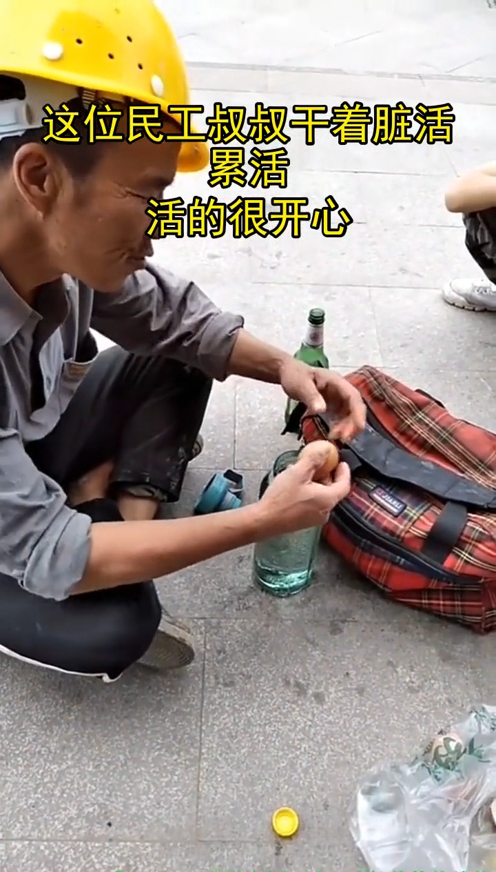 这位民工叔叔干着脏活累活,活的很开心