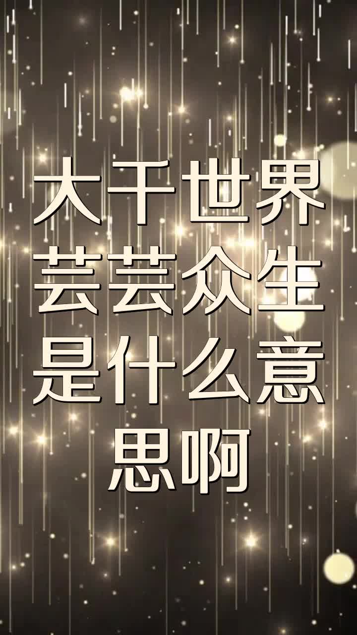 大千世界芸芸众生是什么意思啊