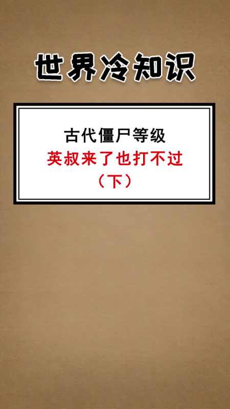 每天一点冷知识#古代僵尸等级英叔来了也打不过(下)