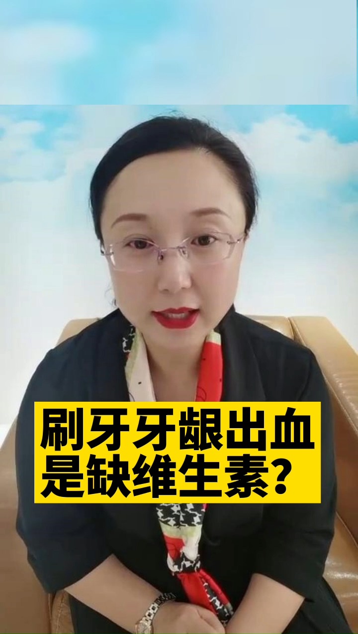 健康养生#刷牙牙龈出血,真的是因为缺乏维生素吗?