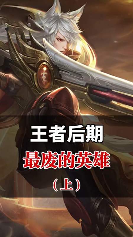 王者荣耀后期最废的几个英雄,最后一个你绝对猜不到(上)-全民小视频