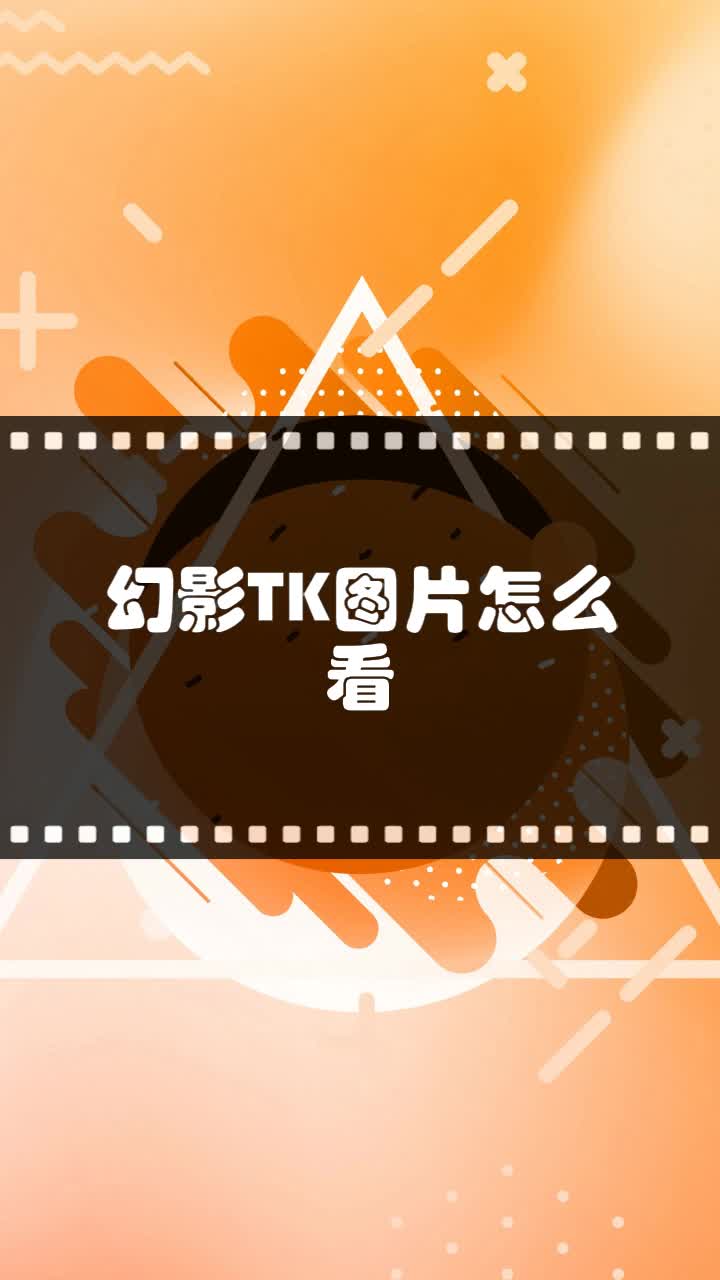 幻影tk图片怎么看