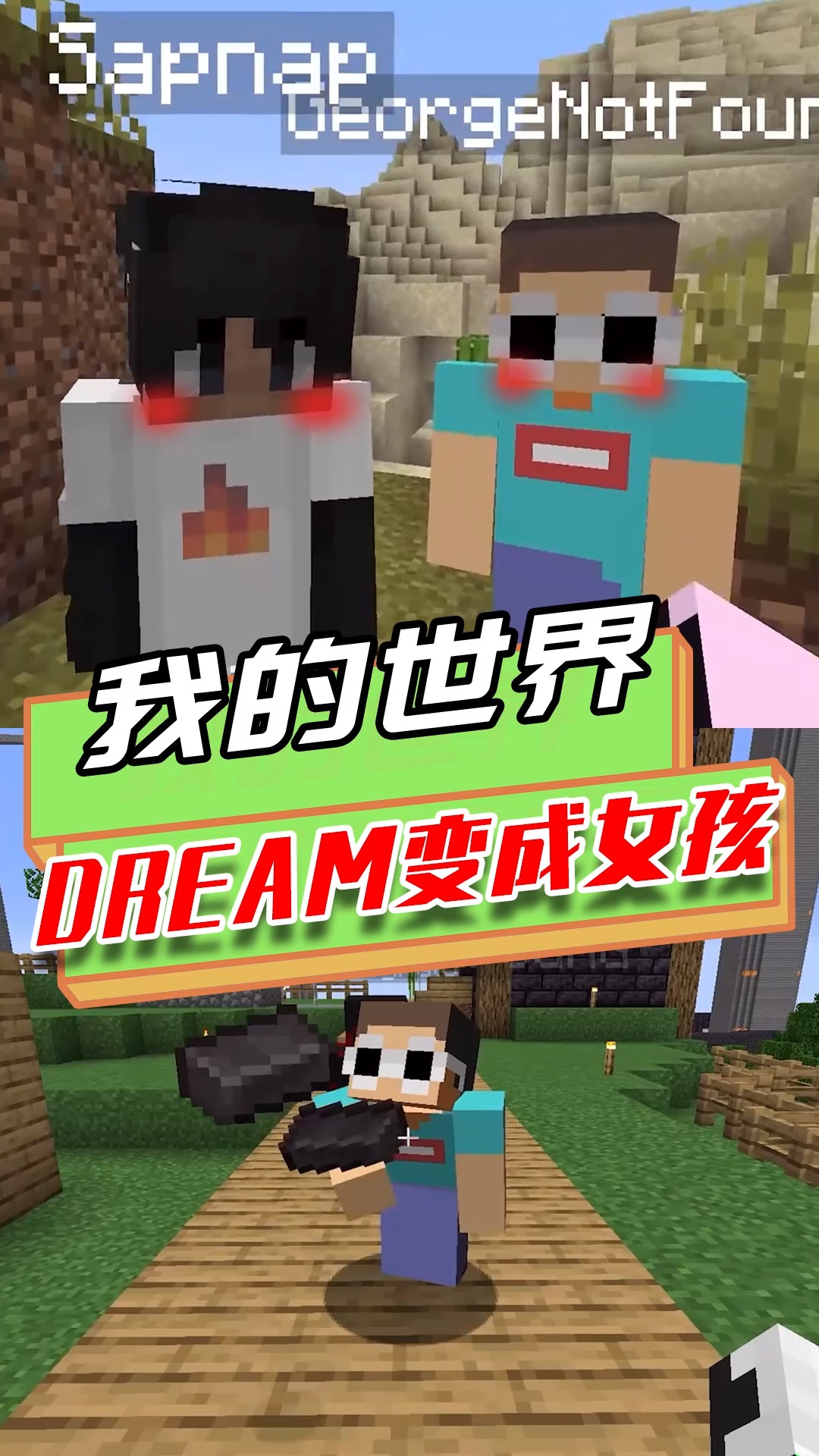 我的世界dream主播,dream我的世界主播 游戏我的世界假如dream是女孩子好友各个化身舔狗为她保驾护航