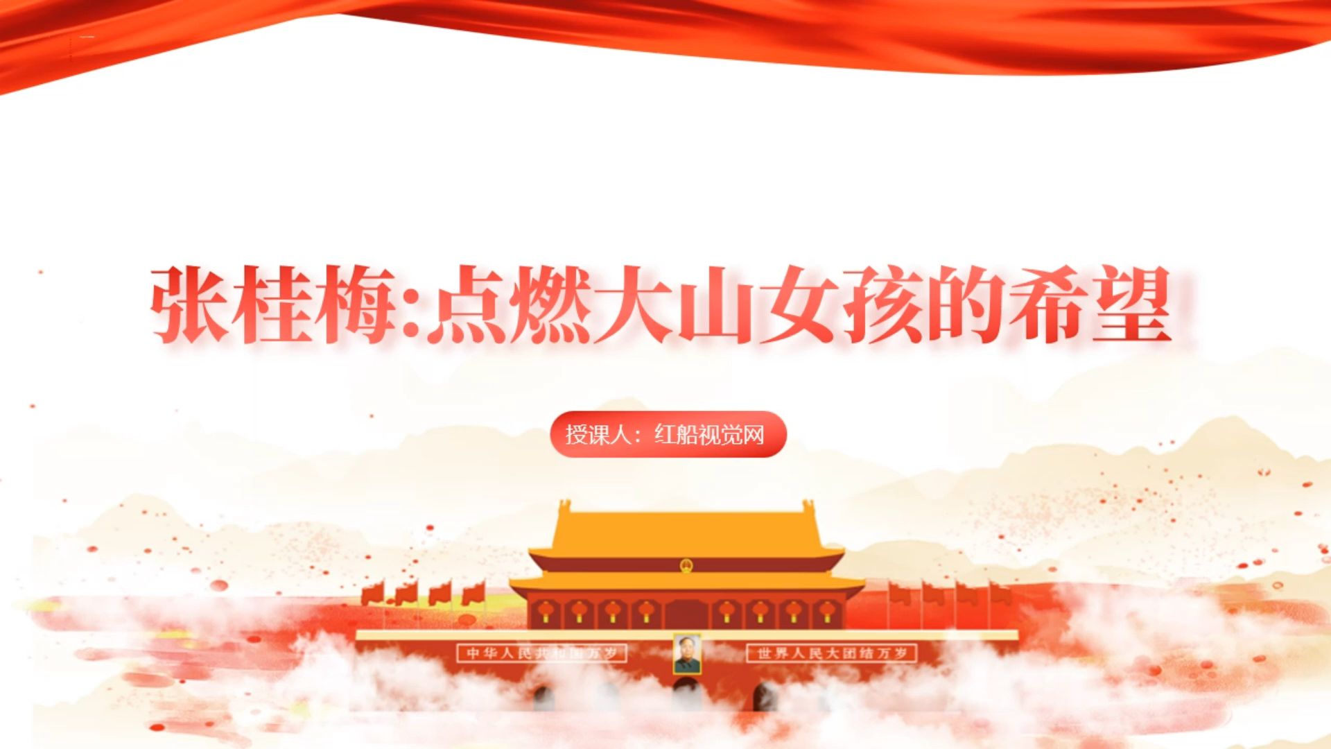 2022红色经典张桂梅的事迹介绍ppt