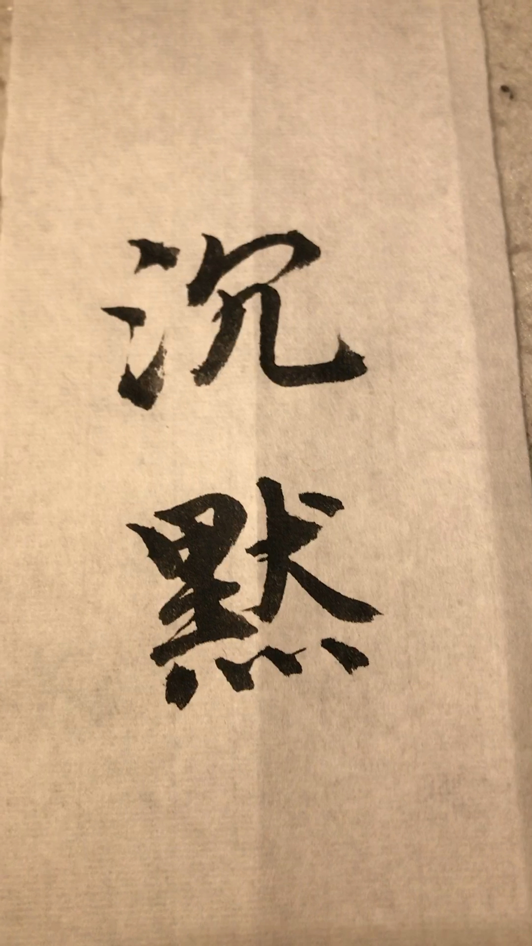 沉默是金!漂亮的字!