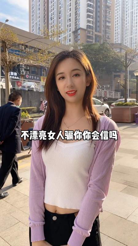 为什么漂亮女人都喜欢骗人呢-全民小视频