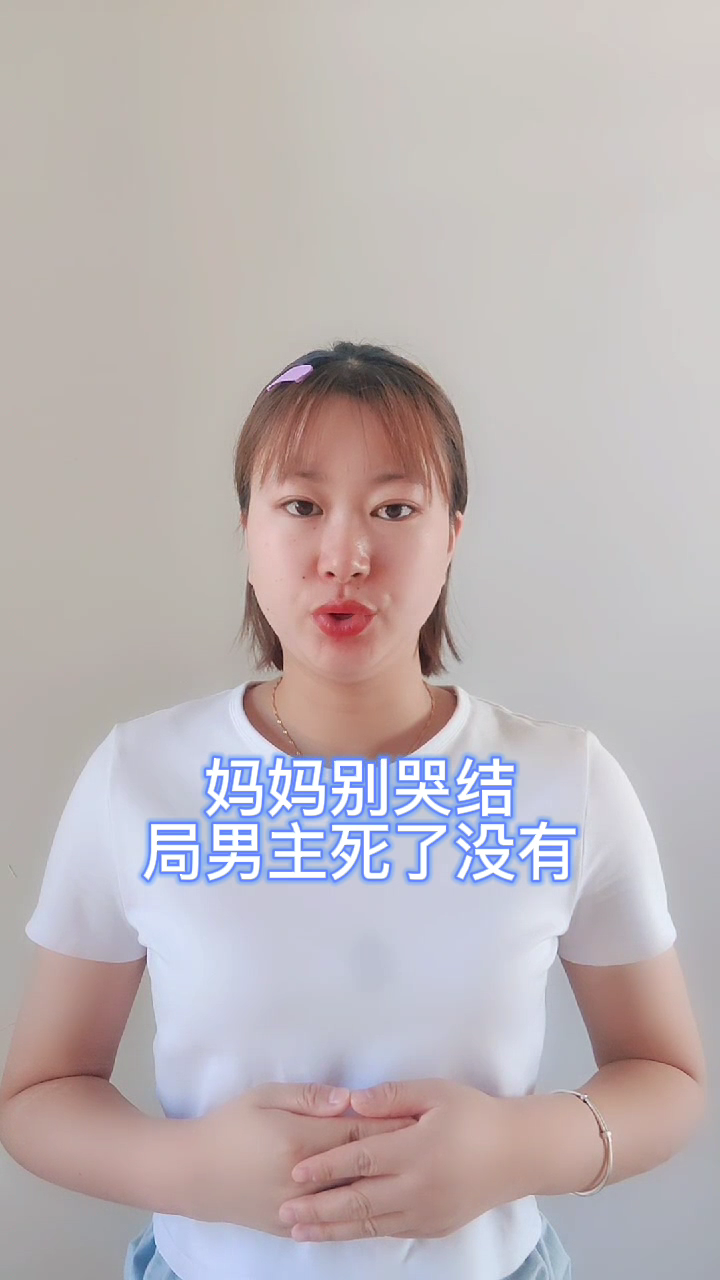 妈妈别哭结局男主死了没有