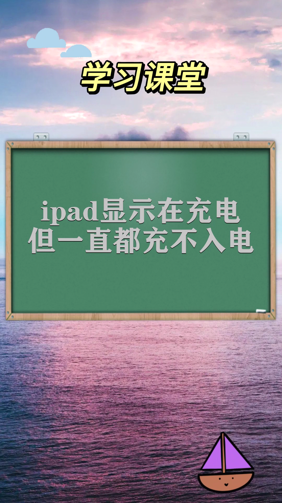 ipad显示在充电但一直都充不入电