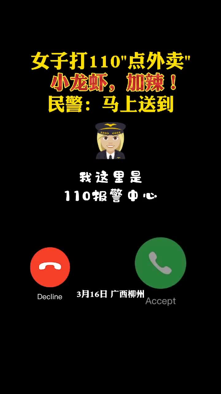 女子打110点小龙虾,民警:马上送到!为报警接警员准确处理点赞