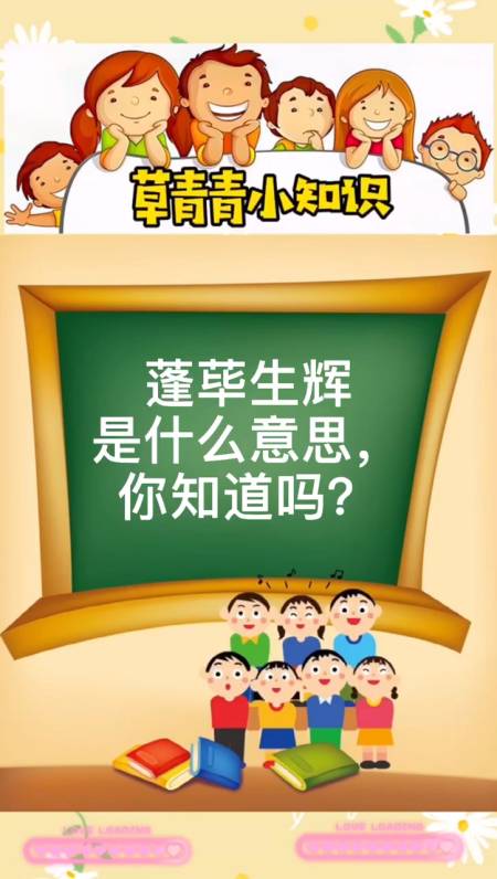 蓬荜生辉是什么意思,你知道吗?