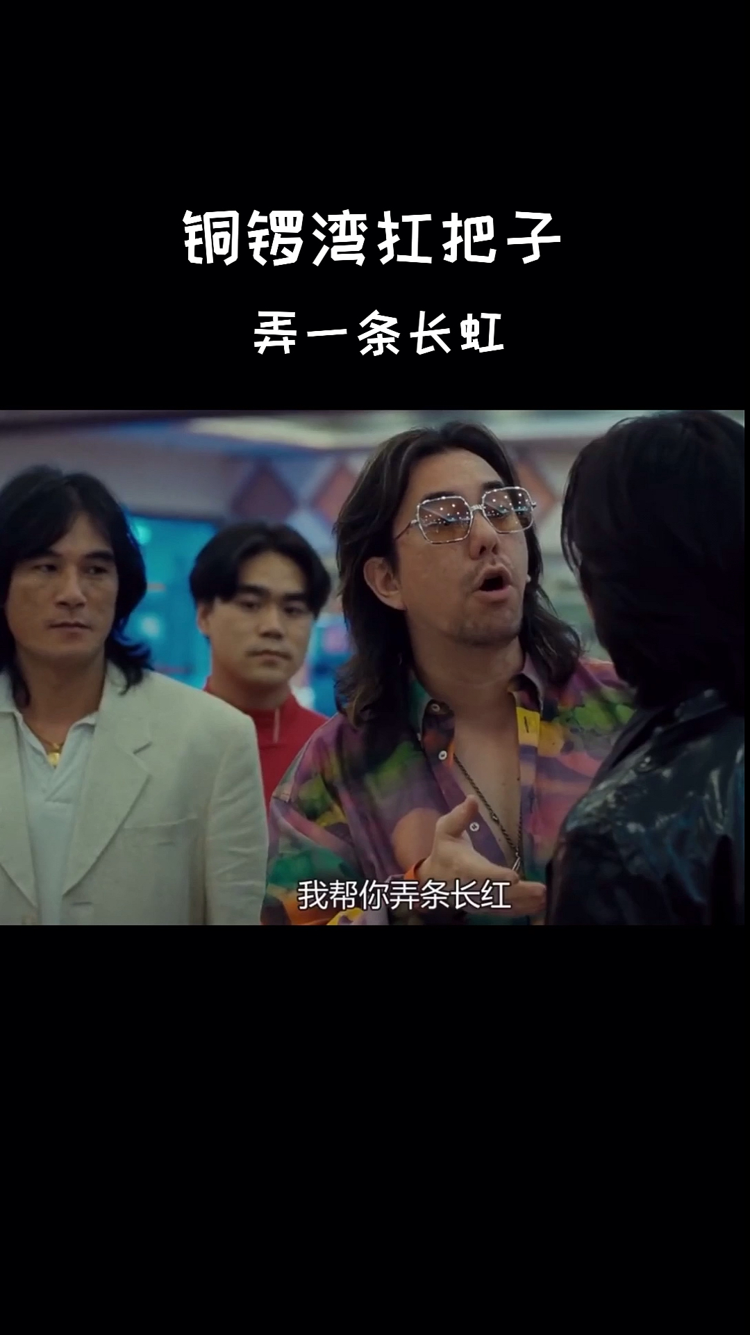 好看电影#电影《古惑仔3》:浩南 帮你弄一条长虹-度小视