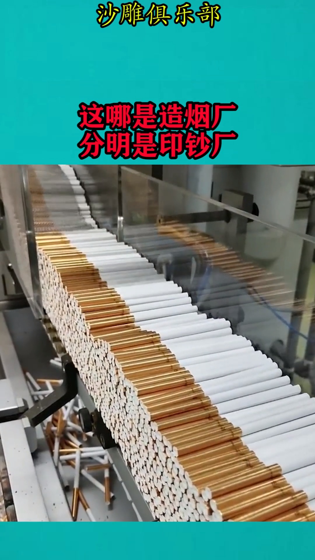 搞笑视频#烟就是这样制作的,这哪是造烟厂,分明是印钞厂