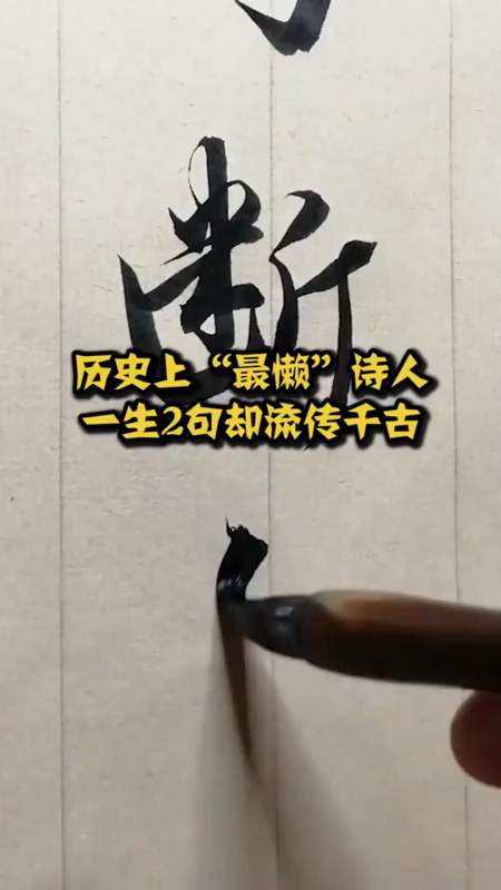 历史人物#历史上"最懒"的诗人,一生只写2句却流传千古,众人皆知!