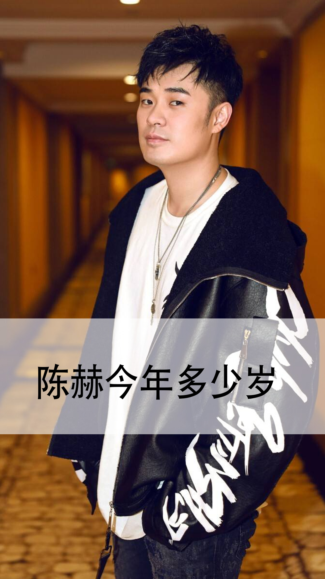 陈赫今年多少岁
