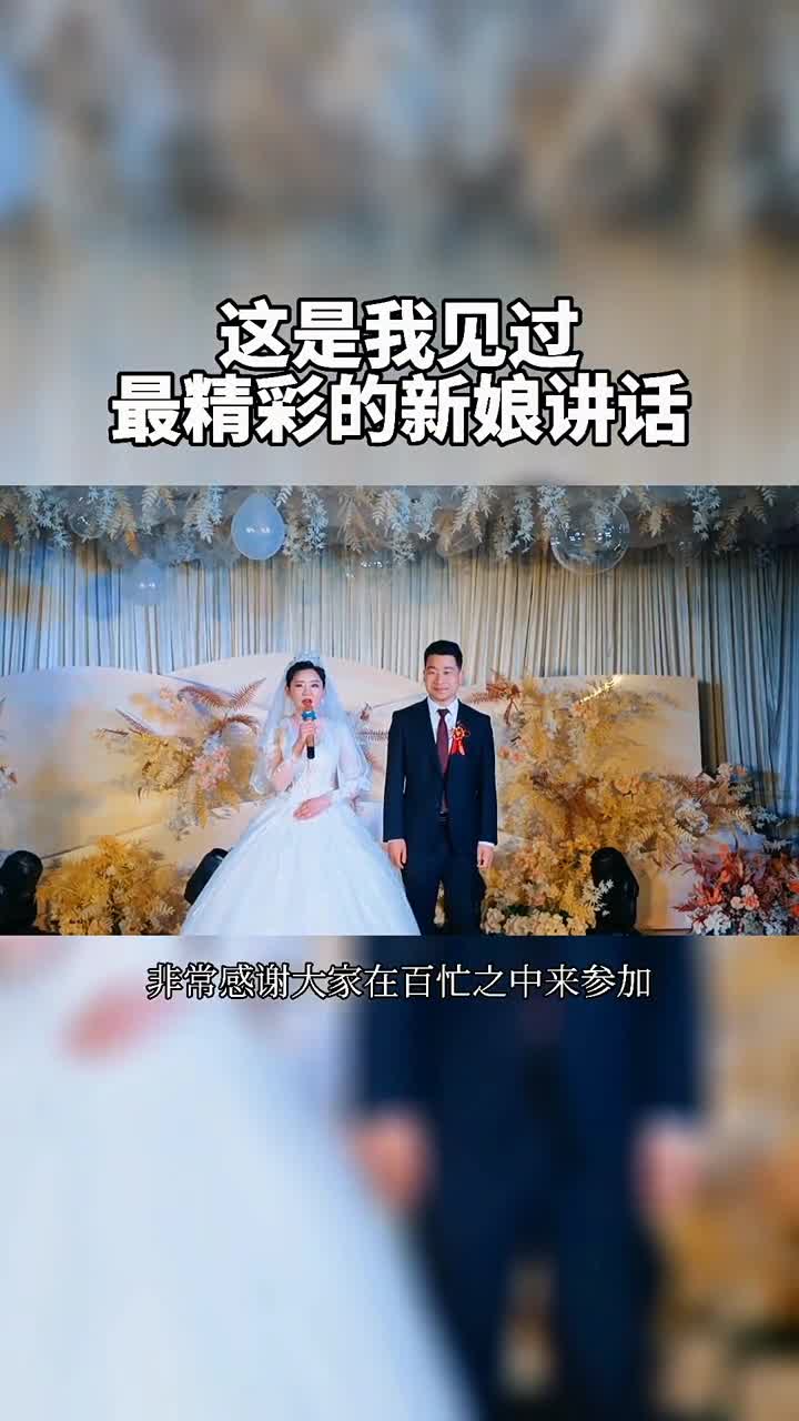 这是我见过最精彩的新娘讲话婚礼