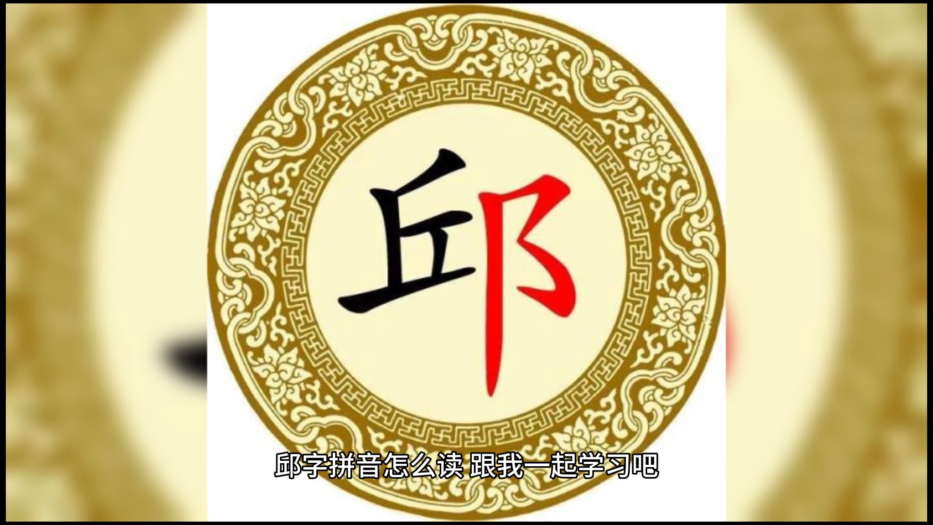 带有邱字的壁纸图片图片